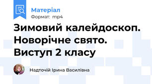 Зимовий калейдоскоп. Новорічне свято. Виступ 2 класу