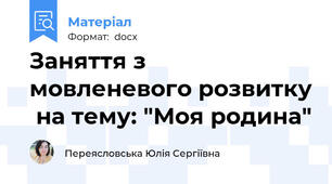 Заняття з мовленевого розвитку  на тему: "Моя родина"