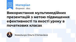 Використання мультимедійних презентацій з метою підвищення ефективності та якості уроку в початкових класах