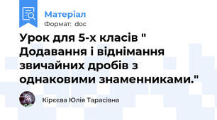 Урок для 5-х класів " Додавання і віднімання звичайних дробів з однаковими знаменниками."