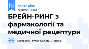 БРЕЙН-РИНГ з фармакології та медичної рецептури