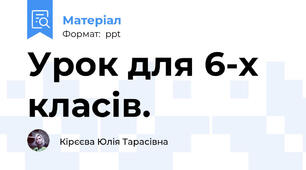 Урок для 6-х класів.