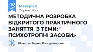 МЕТОДИЧНА РОЗРОБКА ВІДКРИТОГО ПРАКТИЧНОГО ЗАНЯТТЯ  З ТЕМИ: " ПСИХОТРОПНІ ЗАСОБИ»