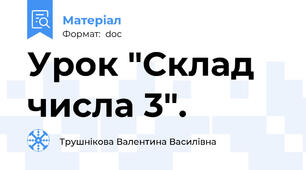 Урок "Склад числа 3".