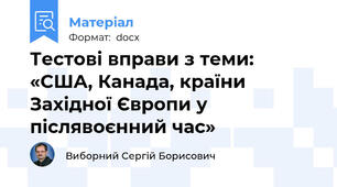 Тестові вправи з теми: «США, Канада, країни Західної Європи у післявоєнний час»