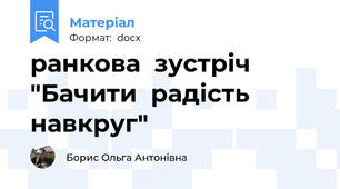 ранкова  зустріч  "Бачити  радість  навкруг"