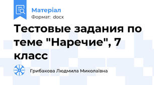Тестовые задания по теме "Наречие", 7 класс