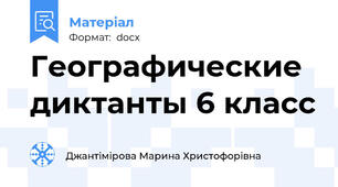 Географические диктанты 6 класс