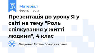 Презентація до уроку Я у світі на тему "Роль спілкування у житті людини", 4 клас