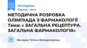 МЕТОДИЧНА РОЗРОБКА  ОЛІМПІАДА З ФАРМАКОЛОГІЇ Тема: « ЗАГАЛЬНА РЕЦЕПТУРА. ЗАГАЛЬНА ФАРМАКОЛОГІЯ»