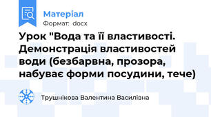 Урок "Вода та її властивості. Демонстрація властивостей води (безбарвна, прозора, набуває форми посудини, тече)