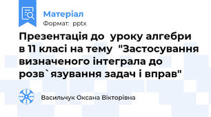 Презентація до  уроку алгебри в 11 класі на тему  "Застосування визначеного інтеграла до розв`язування задач і вправ"