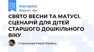 СВЯТО ВЕСНИ ТА МАТУСІ. СЦЕНАРІЙ ДЛЯ ДІТЕЙ СТАРШОГО ДОШКІЛЬНОГО ВІКУ