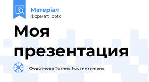 Моя презентация