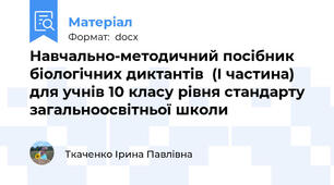 Навчально-методичний посібник  біологічних диктантів  (І частина) для учнів 10 класу рівня стандарту загальноосвітньої школи