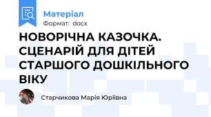 НОВОРІЧНА КАЗОЧКА. СЦЕНАРІЙ ДЛЯ ДІТЕЙ СТАРШОГО ДОШКІЛЬНОГО ВІКУ