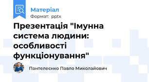 Презентація "Імунна система людини: особливості функціонування"