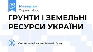 ГРУНТИ І ЗЕМЕЛЬНІ РЕСУРСИ УКРАЇНИ