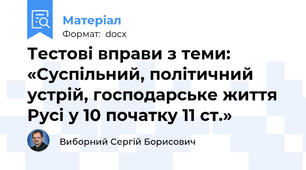 Тестові вправи з теми: «Суспільний, політичний устрій, господарське життя Русі у 10 початку 11 ст.»