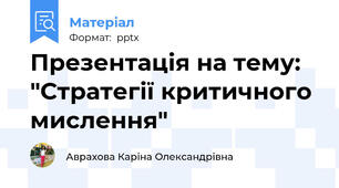 Презентація на тему: "Стратегії критичного мислення"