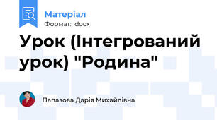 Урок (Інтегрований урок) "Родина"