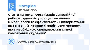 Стаття на тему: "Організація самостійної роботи студентів у процесі вивчення мікробіології та ефективність її використання як основний  принципі освітнього процесу, що є необхідною складовою загальної компетенції студентів".