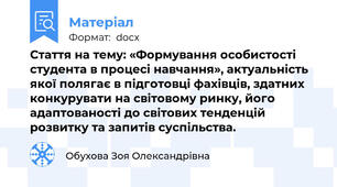 Стаття на тему: «Формування особистості студента в процесі навчання», актуальність якої полягає в підготовці фахівців, здатних конкурувати на світовому ринку, його адаптованості до світових тенденцій розвитку та запитів суспільства.