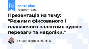 Презентація на тему: "Режими фіксованого і плаваючого валютних курсів: переваги та недоліки."