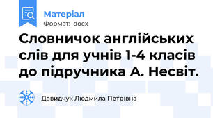 Словничок англійських слів для учнів 1-4 класів до підручника А. Несвіт.