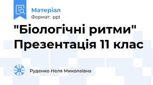 "Біологічні ритми" Презентація 11 клас