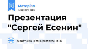 Презентация "Сергей Есенин"