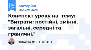 Конспект уроку на  тему:  "Витрати: постійні, змінні, загальні, середні та граничні."