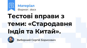 Тестові вправи з теми: «Стародавня Індія та Китай».