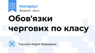 Обов'язки чергових по класу
