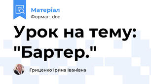 Урок на тему: "Бартер."