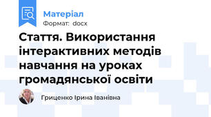 Стаття. Використання інтерактивних методів навчання на уроках громадянської освіти