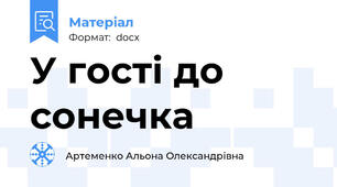 У гості до сонечка