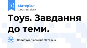 Toys. Завдання до теми.
