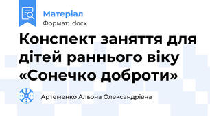 Конспект заняття для дітей раннього віку «Сонечко доброти»