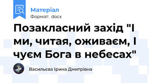 Позакласний захід "І ми, читая, оживаєм, І чуєм Бога в небесах"