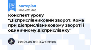 Конспект уроку "Дієприслівниковий зворот. Кома при дієприслівниковому звороті і одиничному дієприслівнку"