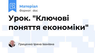 Урок. "Ключові поняття економіки"