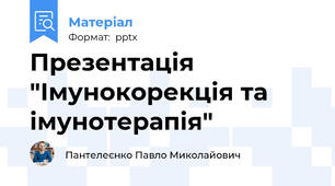 Презентація "Імунокорекція та імунотерапія"