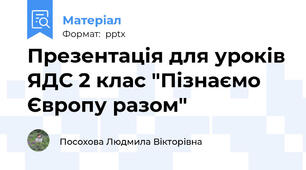 Презентація для уроків ЯДС 2 клас "Пізнаємо  Європу разом"