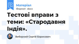 Тестові вправи з теми: «Стародавня Індія».