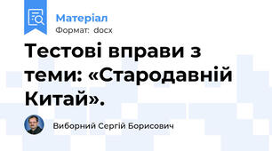 Тестові вправи з теми: «Стародавній Китай».