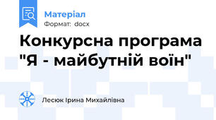 Конкурсна програма "Я - майбутній воїн"
