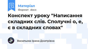Конспект уроку "Написання складних слів. Сполучні о, е, є в складних словах"