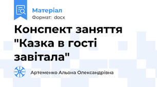 Конспект заняття "Казка в гості завітала"