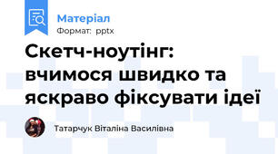Скетч-ноутінг: вчимося швидко та яскраво фіксувати ідеї